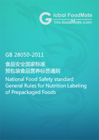 GB 28050-2011 食品安全國(guó)家標(biāo)準(zhǔn) 預(yù)包裝食品營(yíng)養(yǎng)標(biāo)簽通則